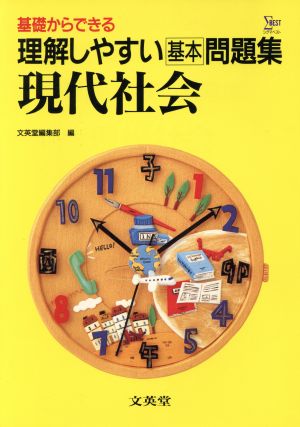 理解しやすい問題集 現代社会