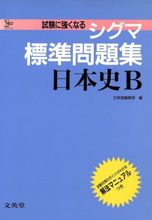 シグマ標準問題集 日本史B シグマベスト