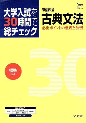 大学入試を30時間で総チェック 標準古典文法