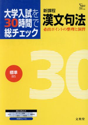 大学入試を30時間で総チェック 標準漢文句法