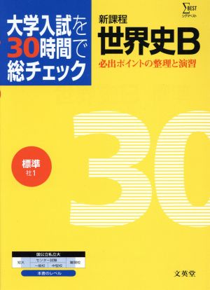 大学入試を30時間で総チェック 標準世界史