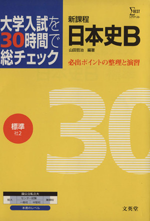 大学入試を30時間で総チェック 標準日本史B