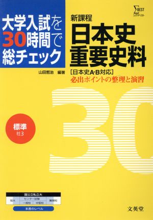 大学入試を30時間で総チェック 標準日本史重要重要史料