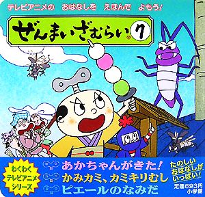 ぜんまいざむらい(7) わくわくテレビアニメシリーズ