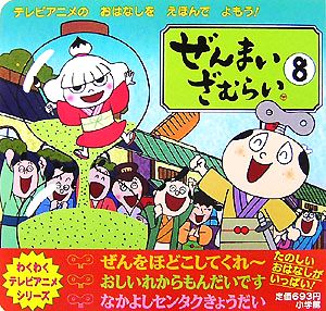 ぜんまいざむらい(8) わくわくテレビアニメシリーズ