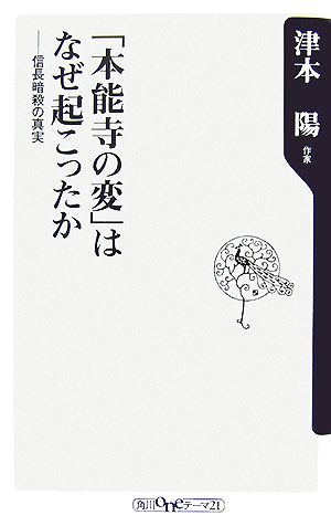 「本能寺の変」はなぜ起こったか 信長暗殺の真実 角川oneテーマ21