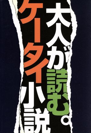 大人が読む。ケータイ小説