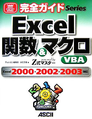 完全ガイドExcel関数&マクロ・VBA Excel2000/2002/2003対応 powered by Z式マスター