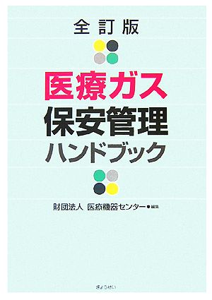 医療ガス保安管理ハンドブック