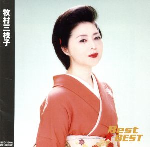 BEST BEST 牧村三枝子