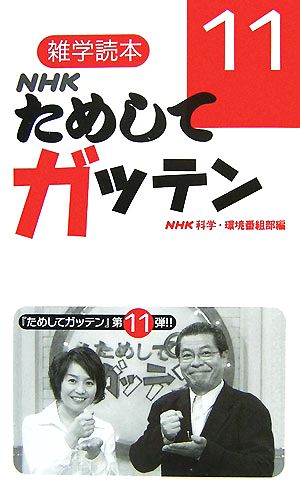NHKためしてガッテン(11)雑学読本