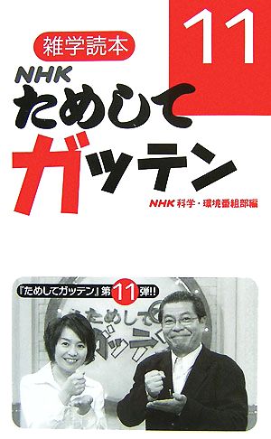 NHKためしてガッテン(11) 雑学読本