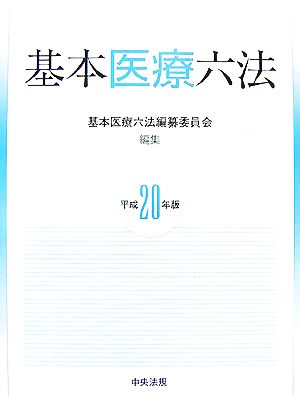 基本医療六法(平成20年版)