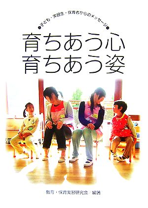 育ちあう心 育ちあう姿 子ども・実習生・保育者からのメッセージ