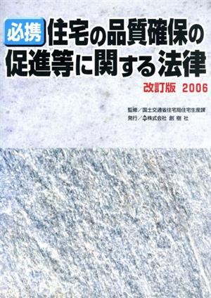 '06 必携住宅の品質確保の促進等に関す