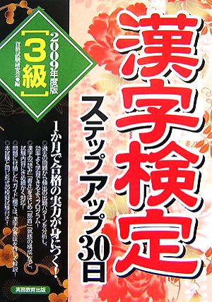 3級漢字検定ステップアップ30日(2009年度版)