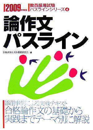 論作文パスライン(2009年度版) 教員採用試験パスラインシリーズ4