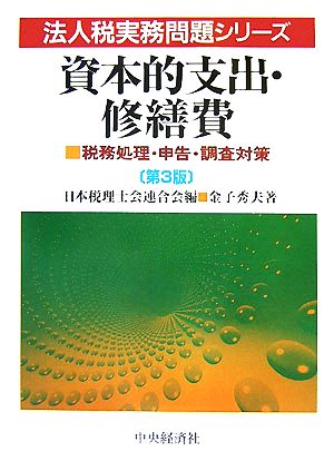 資本的支出・修繕費 税務処理・申告・調査対策 法人税実務問題シリーズ