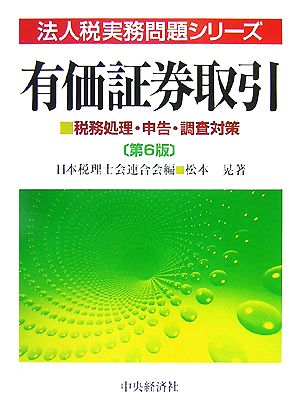 有価証券取引 税務処理・申告・調査対策 法人税実務問題シリーズ