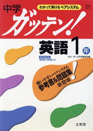 中学ガッテン！英語1年