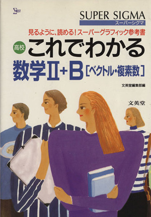 高校 これでわかる 数学Ⅱ+B[ベクトル・複素数] スーパーシグマ