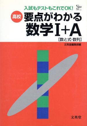 高校要点がわかる数学1+A[数と式・数列