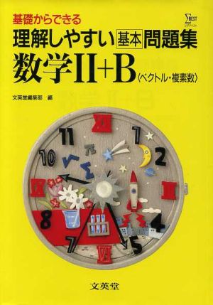 理解しやすい基本問題集 数学Ⅱ+B