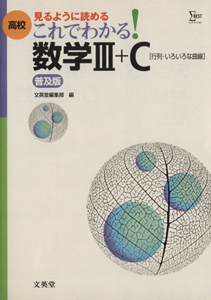 高校 これでわかる 数学Ⅲ+C 普及版