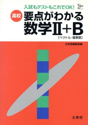 高校要点がわかる数学2+B[ベクトル・複