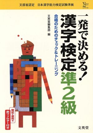 一発で決める！ 漢字検定準2級