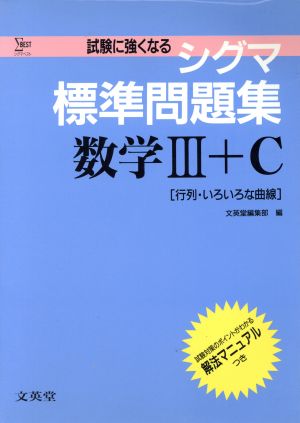 シグマ標準問題集 数学Ⅲ+C 行列・いろいろな曲線 シグマベスト