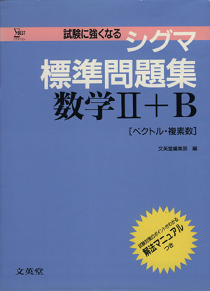 シグマ標準問題集 数学Ⅱ+B シグマベスト