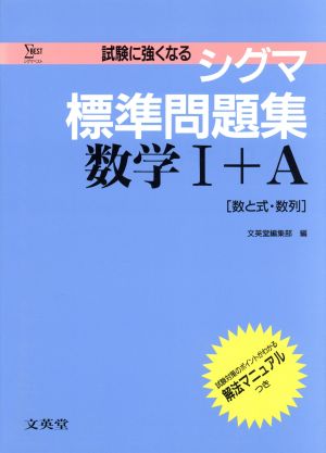 シグマ標準問題集 数学Ⅰ+A シグマベスト