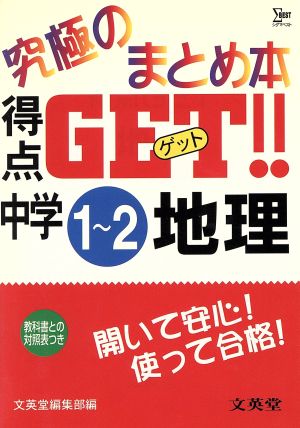 究極のまとめ本 得点GET中学1～2地理