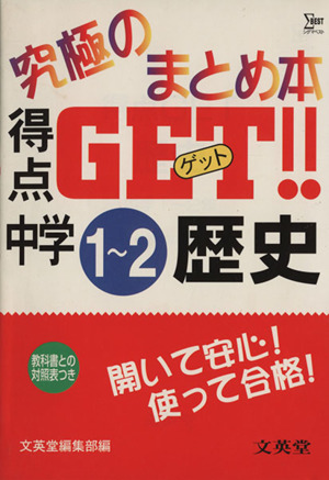 得点GET 究極のまとめ本 歴史 中1～2