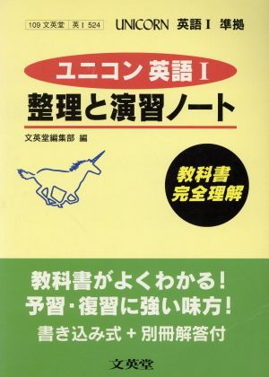 ユニコン英語1 整理と演習ノート