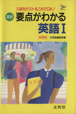 高校 要点がわかる 英語Ⅰ 入試もテストもこれでOK！ シグマベスト