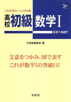 高校初級 数学1 基礎力GET