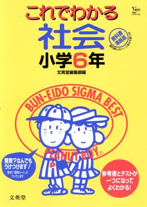 これでわかる 社会 小学6年