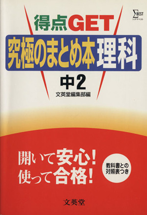 得点GET!! 究極のまとめ本 理科 中2 シグマベスト