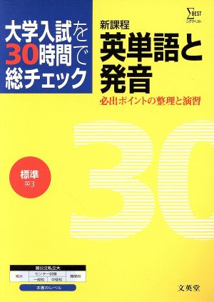 大学入試30時間標準 英単語・発音 シグマベスト