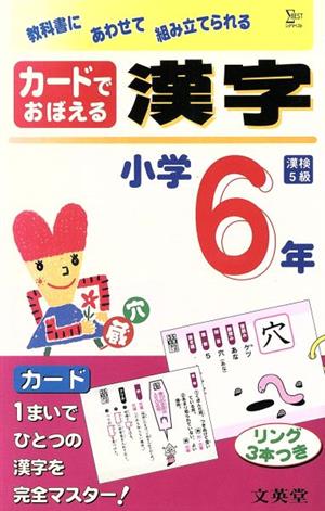 カードでおぼえる漢字 小学6年