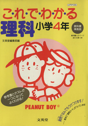 これでわかる 理科 小学4年