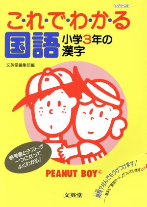 これでわかる 国語 小学3年生の漢字