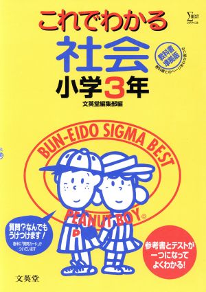 これでわかる 社会 小学3年