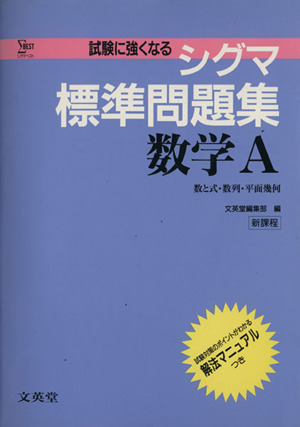 シグマ標準問題集 数学A シグマベスト