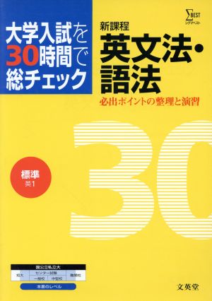 大学入試を30時間で総チェック 標準英文法