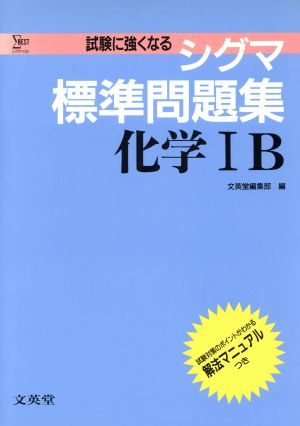 シグマ標準問題集 化学ⅠB シグマベスト