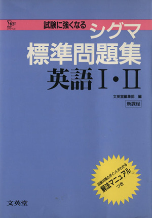 シグマ標準問題集 英語1・2 シグマベスト