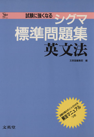 シグマ標準問題集 英文法 シグマベスト